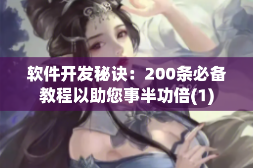 软件开发秘诀：200条必备教程以助您事半功倍(1)