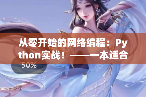 从零开始的网络编程：Python实战！——一本适合初学者的教学文章