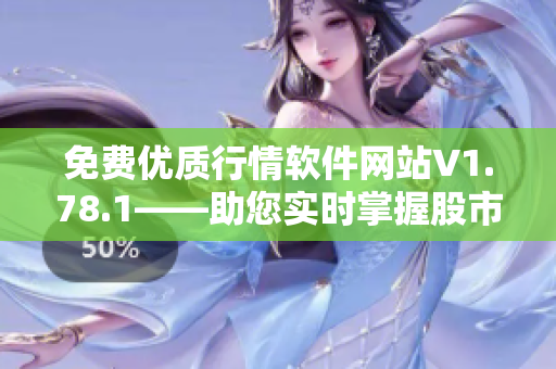 免费优质行情软件网站V1.78.1——助您实时掌握股市动态