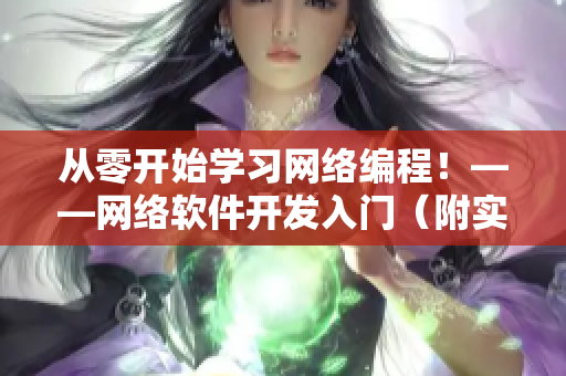 从零开始学习网络编程！——网络软件开发入门（附实例）