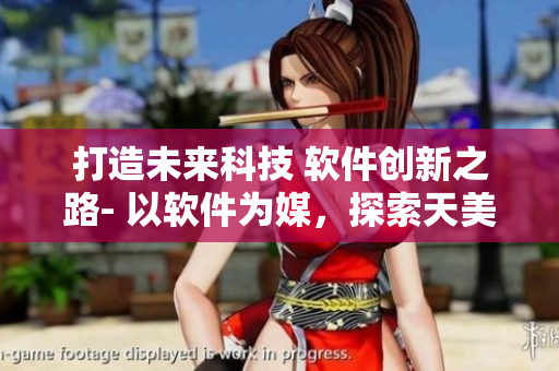 打造未来科技 软件创新之路- 以软件为媒，探索天美传媒有限公司宣传片