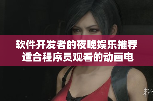 软件开发者的夜晚娱乐推荐 适合程序员观看的动画电影
