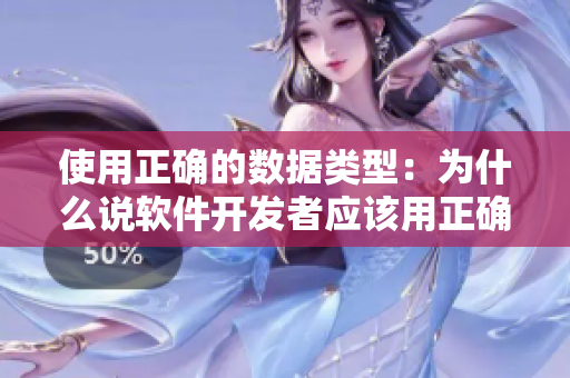 使用正确的数据类型：为什么说软件开发者应该用正确的变量类型