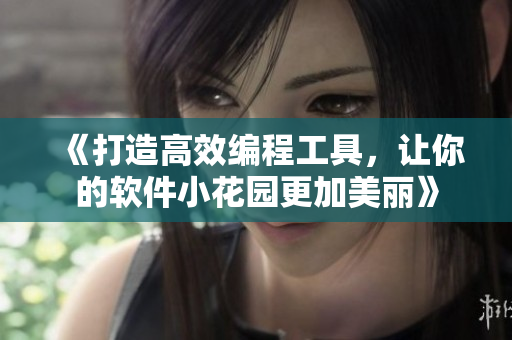 《打造高效编程工具，让你的软件小花园更加美丽》