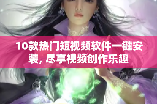 10款热门短视频软件一键安装, 尽享视频创作乐趣