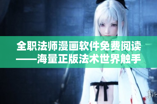 全职法师漫画软件免费阅读——海量正版法术世界触手可及