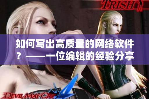 如何写出高质量的网络软件？——一位编辑的经验分享