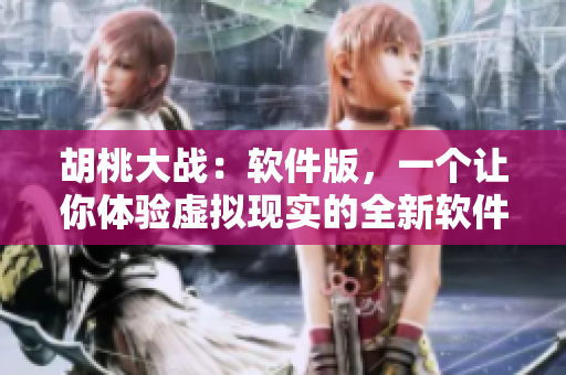 胡桃大战：软件版，一个让你体验虚拟现实的全新软件