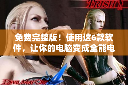免费完整版！使用这6款软件，让你的电脑变成全能电视剧播放器！