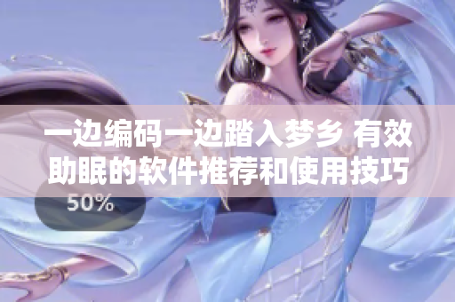 一边编码一边踏入梦乡 有效助眠的软件推荐和使用技巧