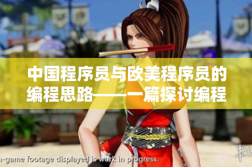 中国程序员与欧美程序员的编程思路——一篇探讨编程差异的文章