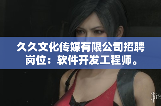 久久文化传媒有限公司招聘岗位：软件开发工程师。