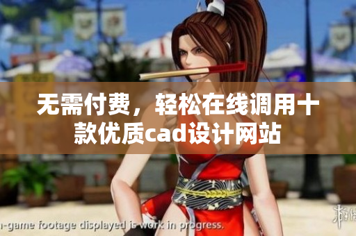 无需付费，轻松在线调用十款优质cad设计网站