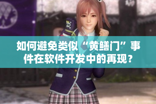 如何避免类似“黄鳝门”事件在软件开发中的再现？