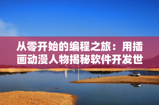 从零开始的编程之旅：用插画动漫人物揭秘软件开发世界