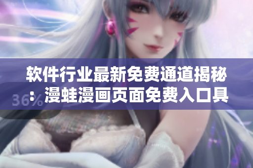 软件行业最新免费通道揭秘：漫蛙漫画页面免费入口具体在哪？