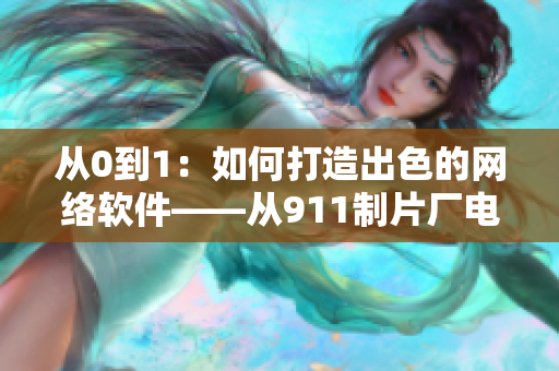 从0到1：如何打造出色的网络软件——从911制片厂电影中得到的启示