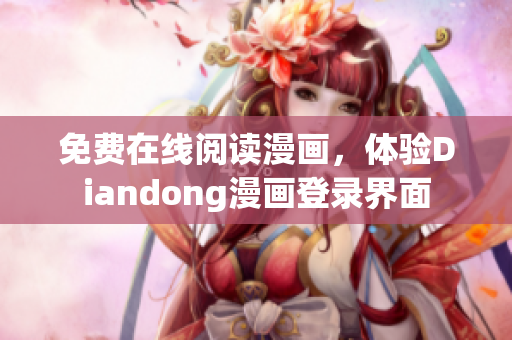 免费在线阅读漫画，体验Diandong漫画登录界面
