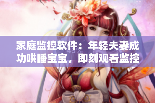 家庭监控软件：年轻夫妻成功哄睡宝宝，即刻观看监控！