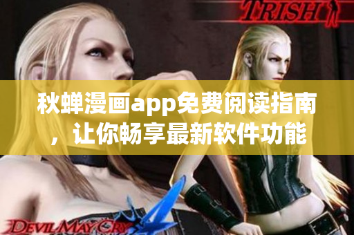 秋蝉漫画app免费阅读指南，让你畅享最新软件功能