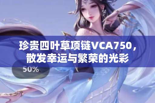 珍贵四叶草项链VCA750，散发幸运与繁荣的光彩