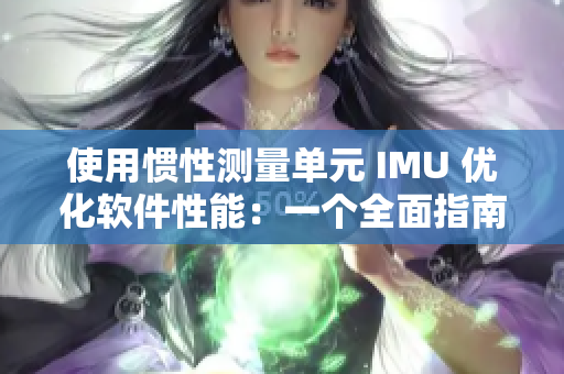 使用惯性测量单元 IMU 优化软件性能：一个全面指南