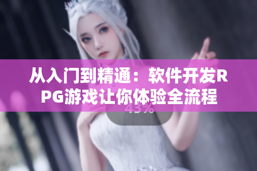 从入门到精通：软件开发RPG游戏让你体验全流程