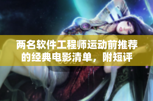 两名软件工程师运动前推荐的经典电影清单，附短评