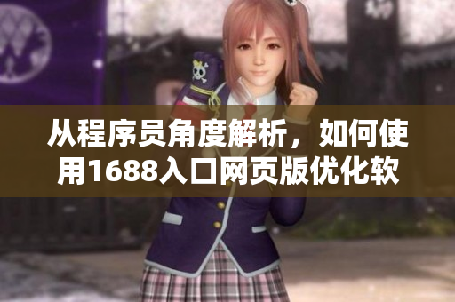 从程序员角度解析，如何使用1688入口网页版优化软件采购？