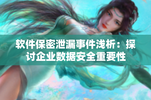 软件保密泄漏事件浅析：探讨企业数据安全重要性