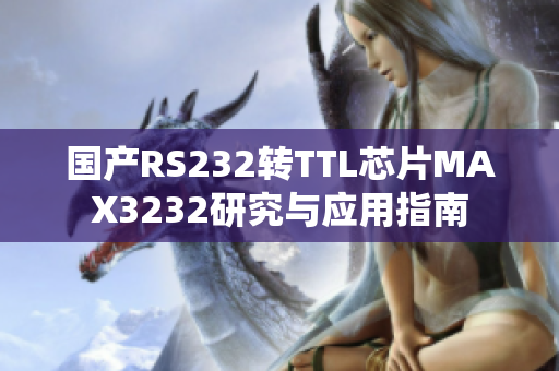 国产RS232转TTL芯片MAX3232研究与应用指南