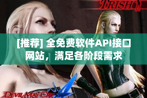 [推荐] 全免费软件API接口网站，满足各阶段需求
