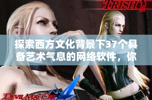 探索西方文化背景下37个具备艺术气息的网络软件，你不容错过！