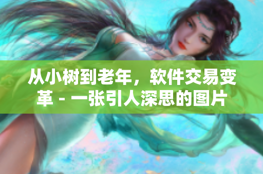 从小树到老年，软件交易变革 - 一张引人深思的图片