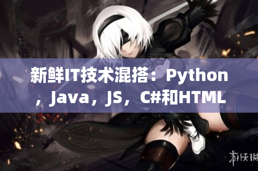 新鲜IT技术混搭：Python，Java，JS，C#和HTML