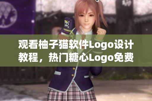 观看柚子猫软件Logo设计教程，热门糖心Logo免费分享