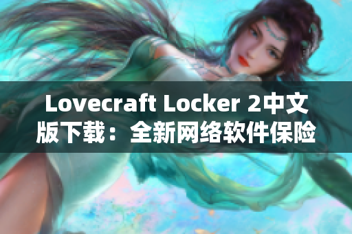 Lovecraft Locker 2中文版下载：全新网络软件保险柜，数据安全无忧！