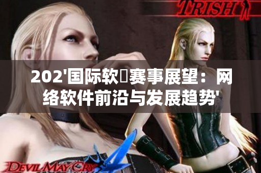 202'国际软抈赛事展望：网络软件前沿与发展趋势'