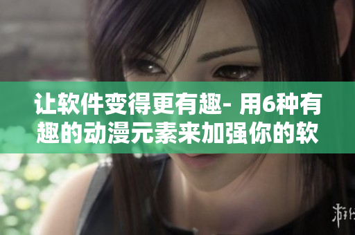让软件变得更有趣- 用6种有趣的动漫元素来加强你的软件开发