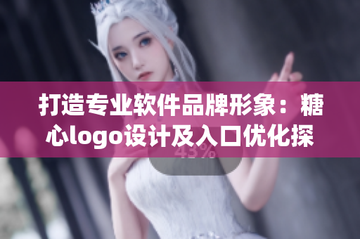 打造专业软件品牌形象：糖心logo设计及入口优化探讨