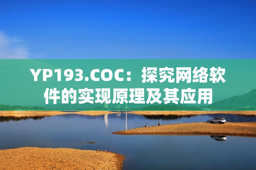 YP193.COC：探究网络软件的实现原理及其应用