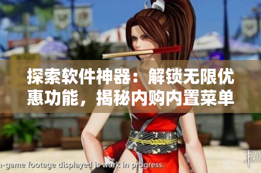 探索软件神器：解锁无限优惠功能，揭秘内购内置菜单