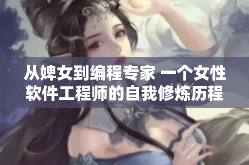 从婢女到编程专家 一个女性软件工程师的自我修炼历程