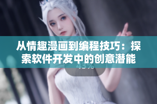 从情趣漫画到编程技巧：探索软件开发中的创意潜能