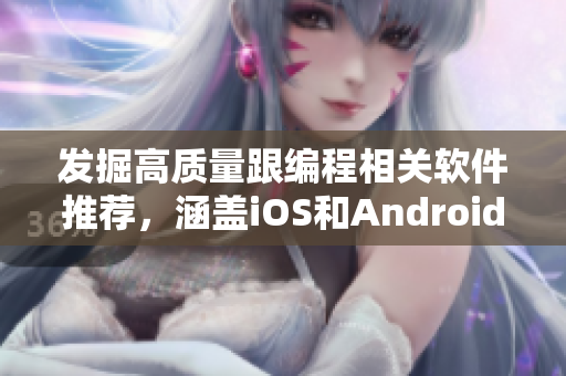 发掘高质量跟编程相关软件推荐，涵盖iOS和Android平台