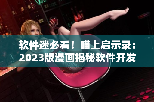 软件迷必看！喵上启示录：2023版漫画揭秘软件开发的独门秘籍