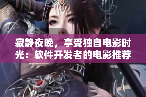 寂静夜晚，享受独自电影时光：软件开发者的电影推荐
