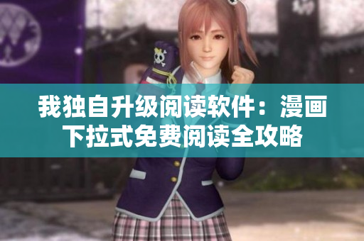 我独自升级阅读软件：漫画下拉式免费阅读全攻略