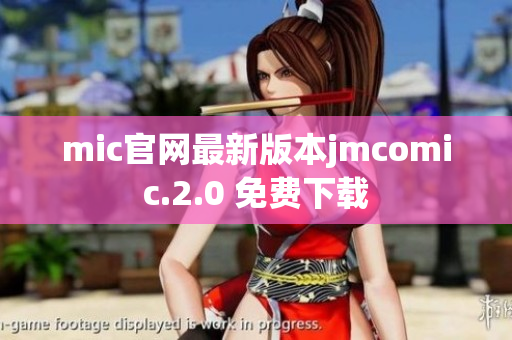 mic官网最新版本jmcomic.2.0 免费下载