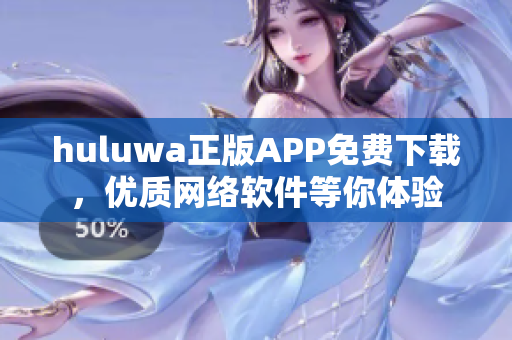 huluwa正版APP免费下载，优质网络软件等你体验